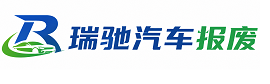 唐河县瑞驰｜汽车报废回收｜车辆正规销户上门拖车